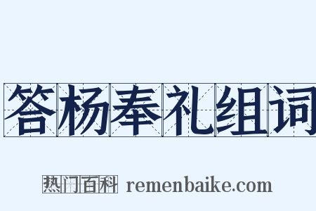 答杨奉礼组词是什么意思的图片